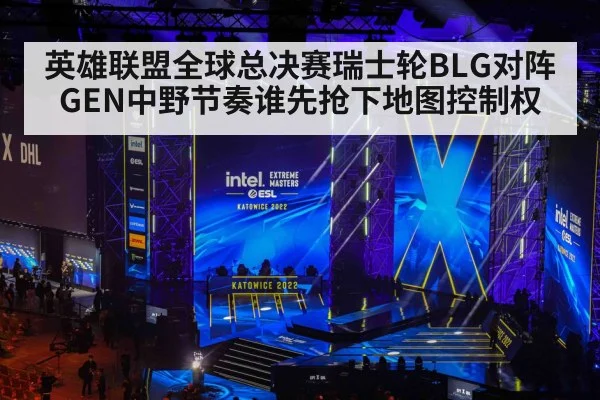 英雄联盟全球总决赛瑞士轮BLG对阵GEN中野节奏谁先抢下地图控制权