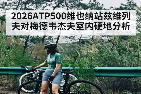 2026ATP500维也纳站兹维列夫对梅德韦杰夫室内硬地分析