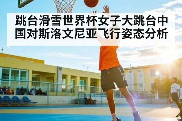 跳台滑雪世界杯女子大跳台中国对斯洛文尼亚飞行姿态分析